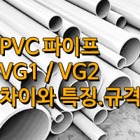 PVC파이프 VG1, VG2 차이점과 특징,용도/PVC파이트 규격표