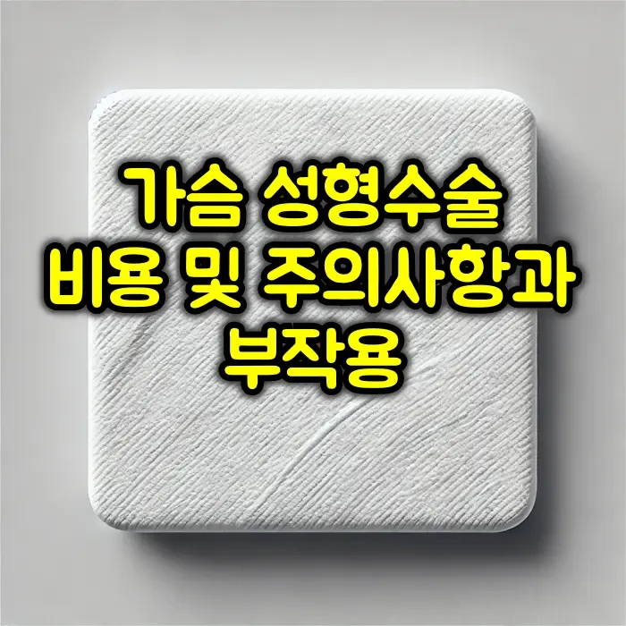 가슴 성형수술 비용 및 주의사항과 부작용