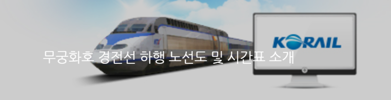 2019년 무궁화호 경전선 하행 노선도 및 시간표 소개 ( 노선 / 시간표 / 기차 / 전철 )