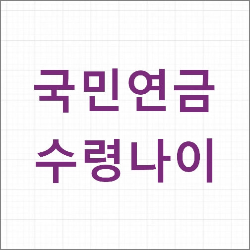 국민연금 수령나이, 몇 살부터 받는게 유리할까?