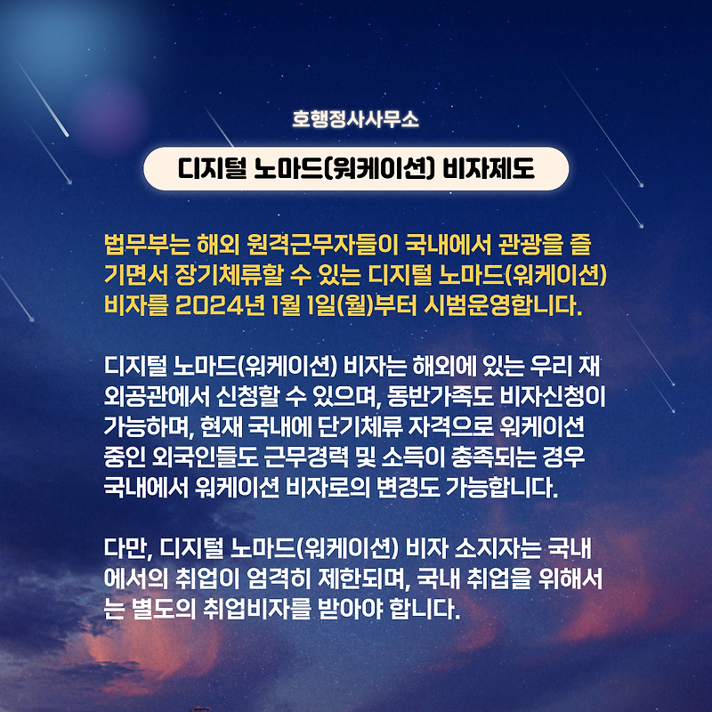 디지털 노마드(워케이션) 비자제도
