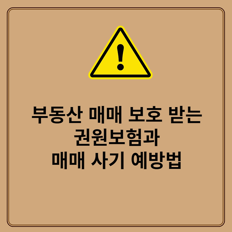 부동산 매매 보호 받는 권원보험과 매매 사기 예방법
