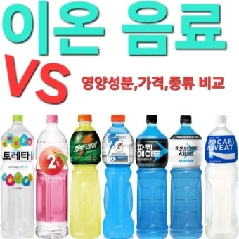 이온음료 종류 효과 효능 칼로리 알아보기