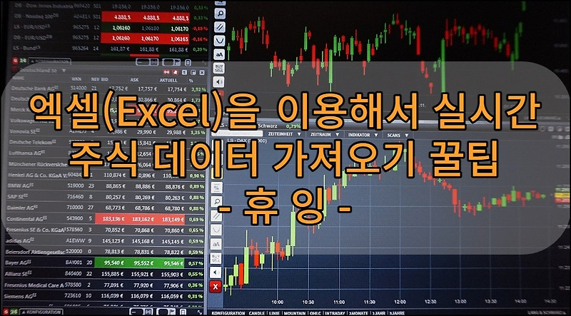 엑셀(Excel)을 이용해서 실시간 주식 데이터 가져오기 꿀팁