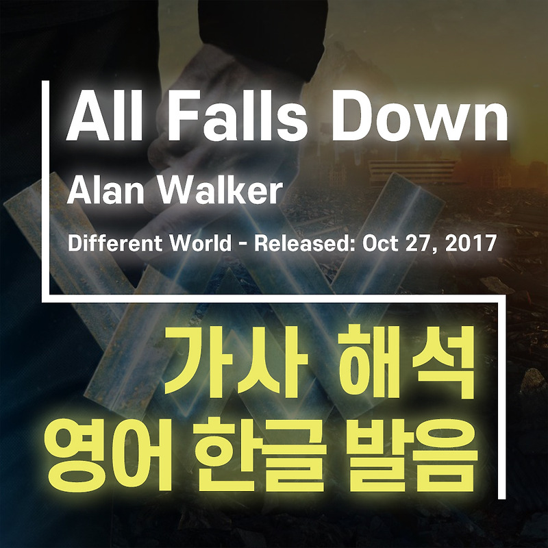 All Falls Down - 알렌 워커(Alan Walker)  [가사 해석, 번역, 영어 한글 발음]