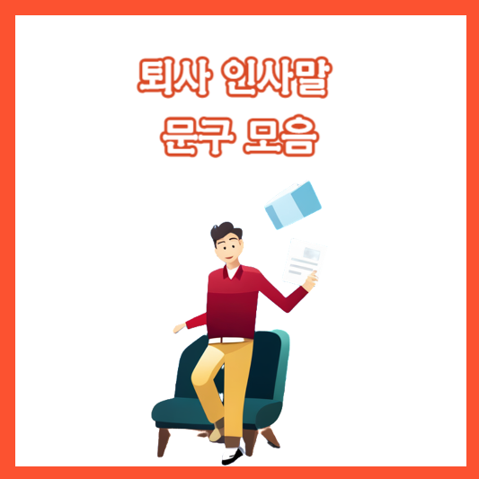 퇴사 인사말 문구 모음 직장, 거래처 퇴사 인사글