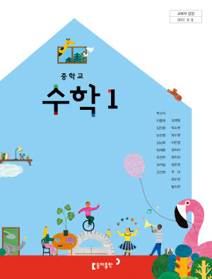 Pdf] 동아출판 박교식 중1 수학교과서