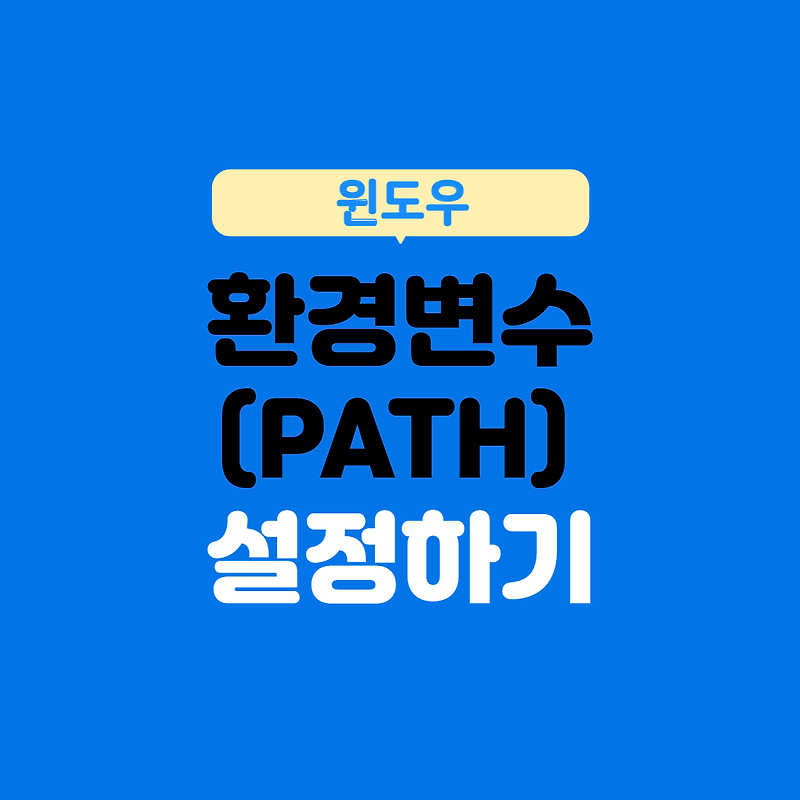 윈도우(Windows) 환경변수 PATH 설정하는 방법