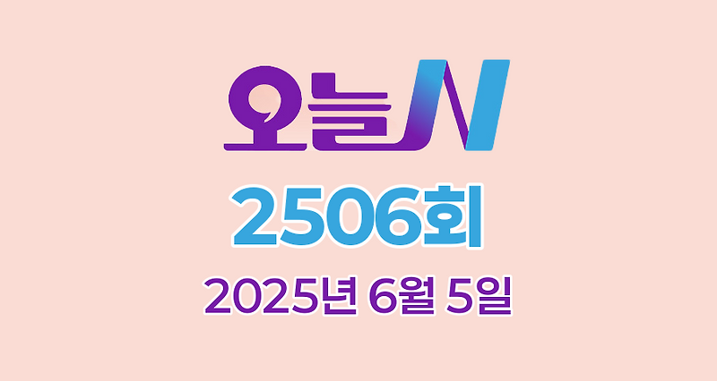 MBC 오늘N 2506회 2025년 6월 5일 맛집 식당 업체 촬영장소 촬영지 정보, 퇴근하고 가는 집, 수고했어, 오늘도, 착한 가격의 비밀, 지구촌 브이로그