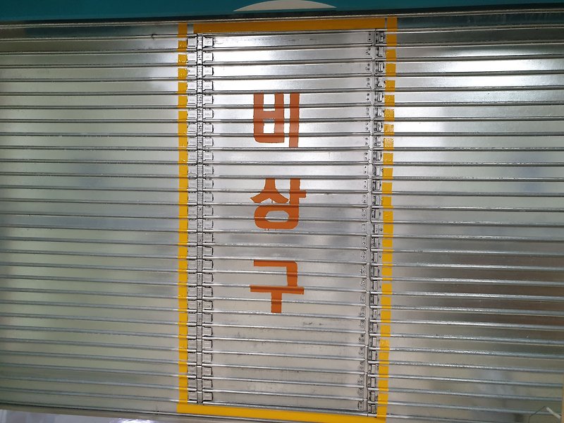 이제 일체형 방화셔터는 그만!! 방화셔터가 있는 곳은 방화문 필수!!