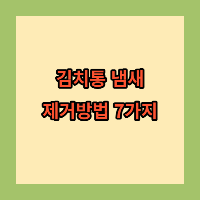 김치통 냄새 제거방법 7가지 완전 꿀팁