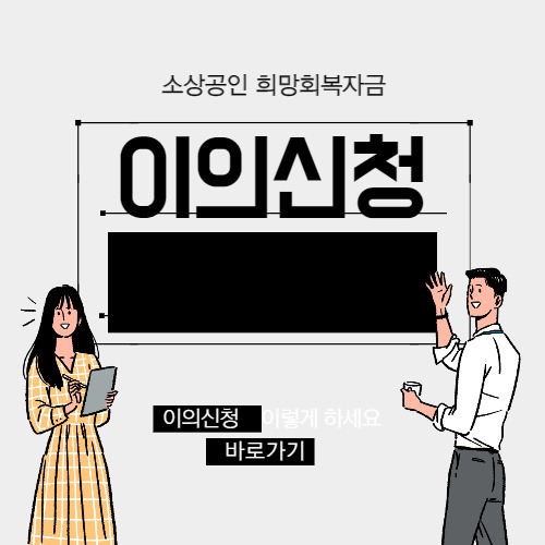 소상공인 희망회복자금 이의신청 하기