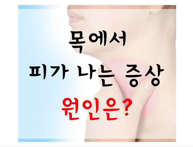 아침에 목에서 피가 나는 증상, 이유? 여러가지 검사해봤어요