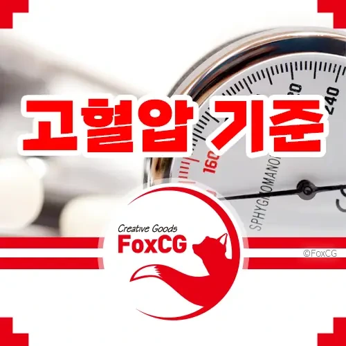 고혈압 증상/기준 혈압 정상수치 고혈압에 좋은 음식 - 폭스씨지 Foxcg