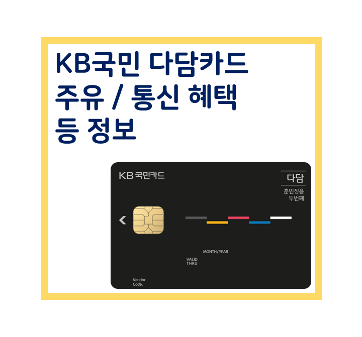 'KB국민 다담카드' 주유 혜택 통신비 혜택 카드 추천 및 정보[신용카드 추천]
