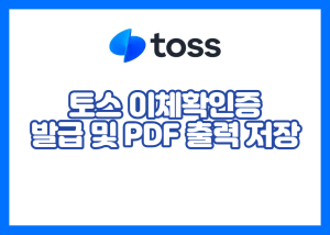 토스 이체확인증 발급 PDF 출력 저장 (자동이체 송금 내역서) | 예금 및 대출 잔액 증명서 증명서 발급 방법