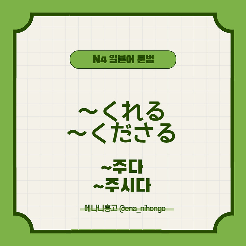 [일본어N4문법] ～くれる／くださる