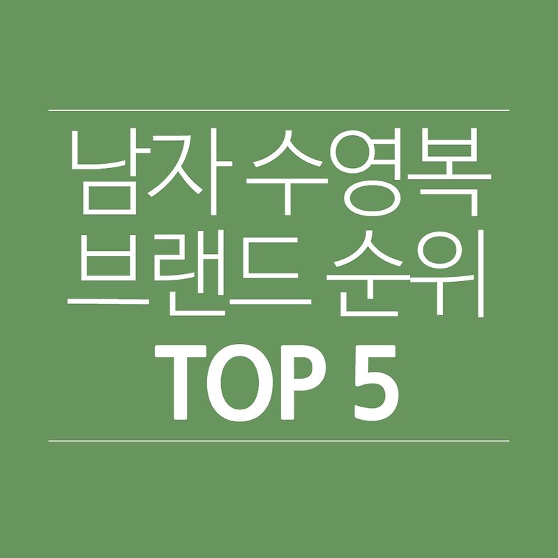 남자 수영복 브랜드 추천 순위 Top 5