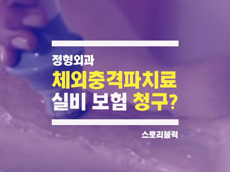 종로정형외과 체외충격파치료 비용이 많이 드나요?