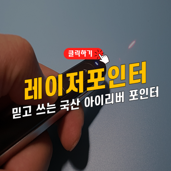 레이저 포인터 추천 아이리버 사용해본 후기