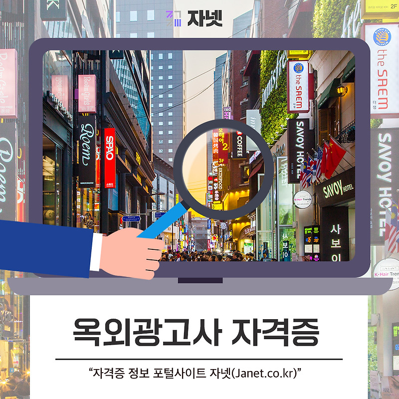 옥외광고사 자격증, 취득방법을 알아보겠습니다.