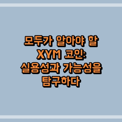 모두가 알아야 할 XYM 코인: 실용성과 가능성을 탐구하다