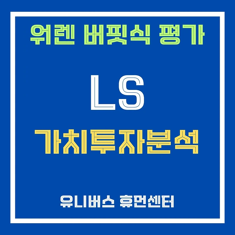 LS(006260) 전력 인프라 호황 속 대한항공 EB 발행, 지배구조 강화와 주가 부양의 이중주?