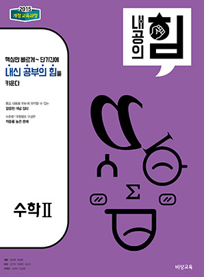 내공의 힘 수학II (15개정) 답지