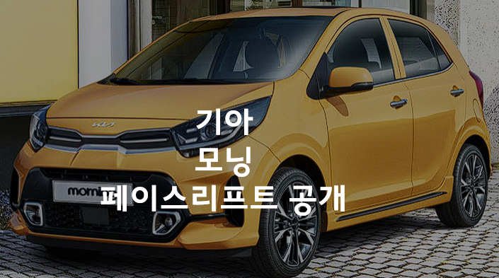모닝 페이스리프트 디자인 공개, 기존 모닝 가격은?