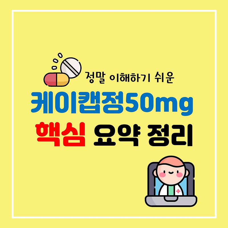 약사의 케이캡정50mg 핵심 요약 정리(효능 부작용 등)[테고프라잔]