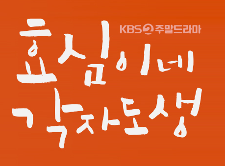 효심이네 각자도생 2화 리뷰 - 효심과 태호가 함께 운동을?