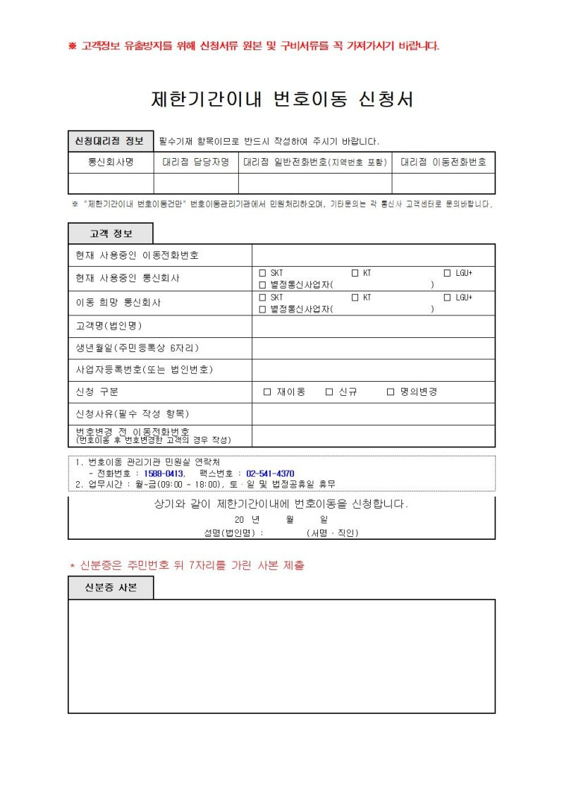 통신사 3개월 이내 번호이동 방법(중립기관 이용 번호이동 방법)