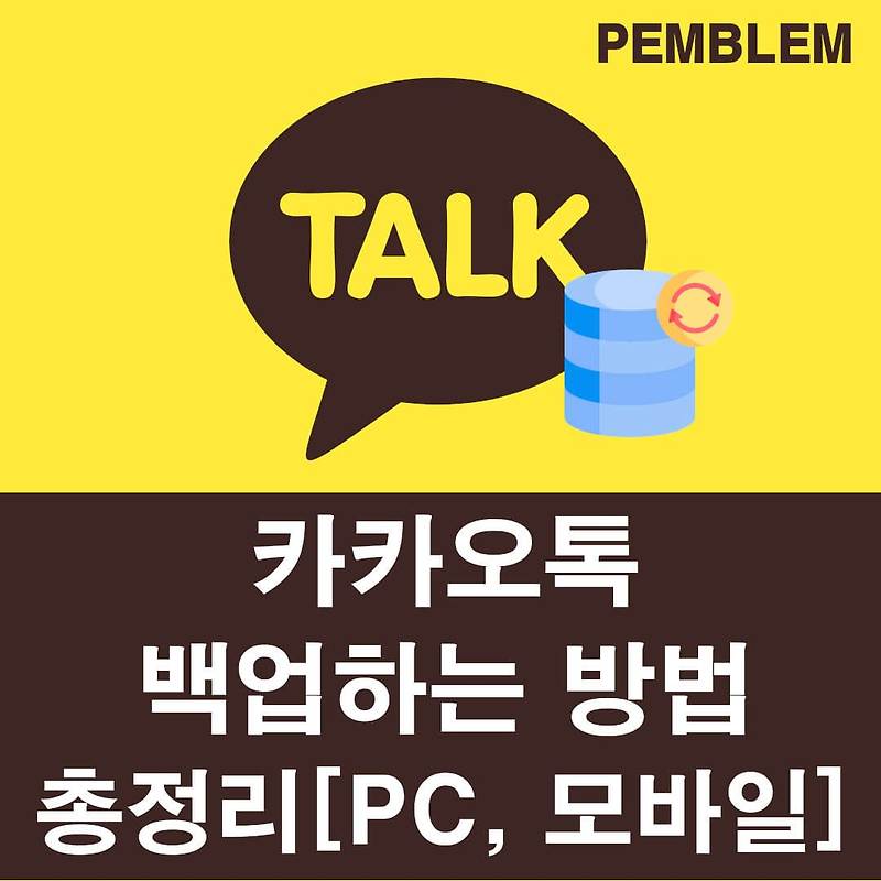 카카오톡 백업하는 방법 총정리 PC, 모바일