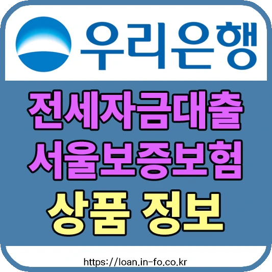 우리은행 전세자금대출(서울보증보험) 대출상품 - 대출한도 및 우대금리 알아보기