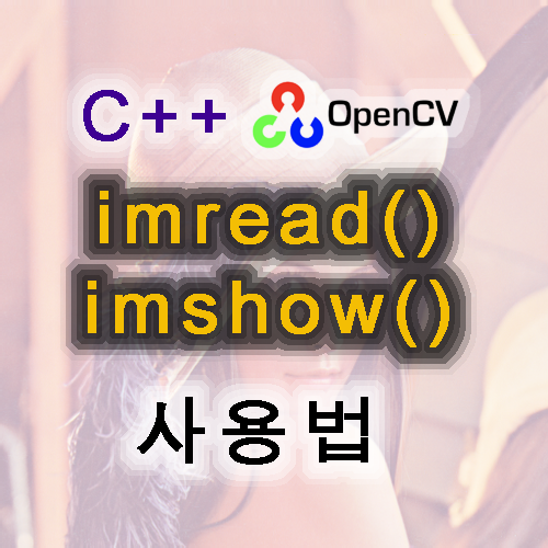 [C++ opencv] 이미지 불러오고 보여주는 방법, imread() imshow()