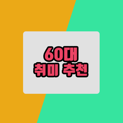 60대 남자 취미 추천 총정리