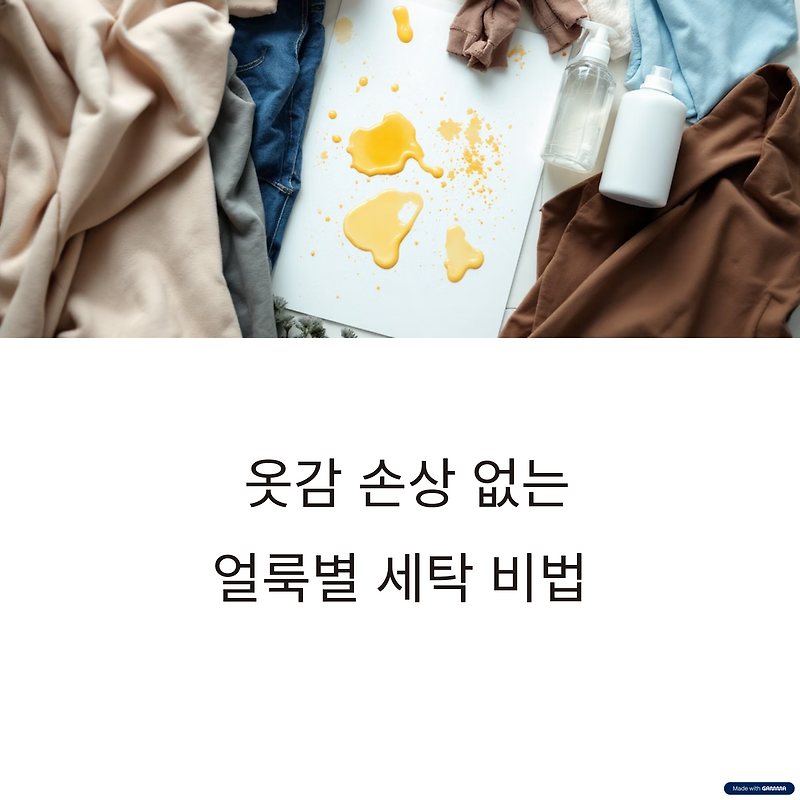 얼룩은 흔적 없이! 옷감 손상 없는 얼룩별 세탁 비법
