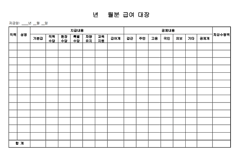 급여 대장 양식(서식)의 무료 다운로드와 작성 가이드