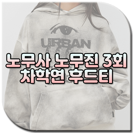 노무사 노무진 3회 차학연 후드티 / 어반스터프 빈티지 오일 워시드 후드티셔츠 [고견우 패션]