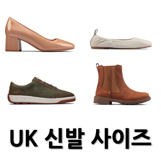 영국 UK 신발 사이즈표 총정리 (남자 여자 어린이)