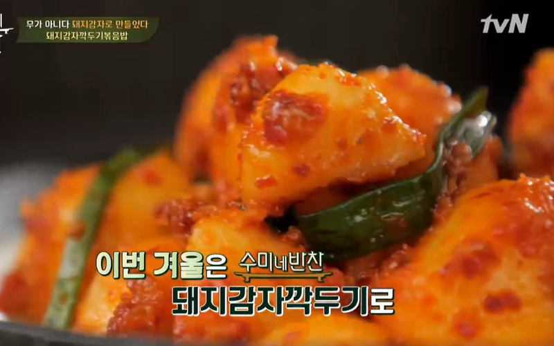 수미네반찬 돼지감자깍두기 레시피 활용 김수미 돼지감자깍두기볶음밥 묵은김 김장아찌 만드는법 통한치찌개 한치통찜 묵은지소꼬리찜 만들기  104회 연말홈파티음식1231