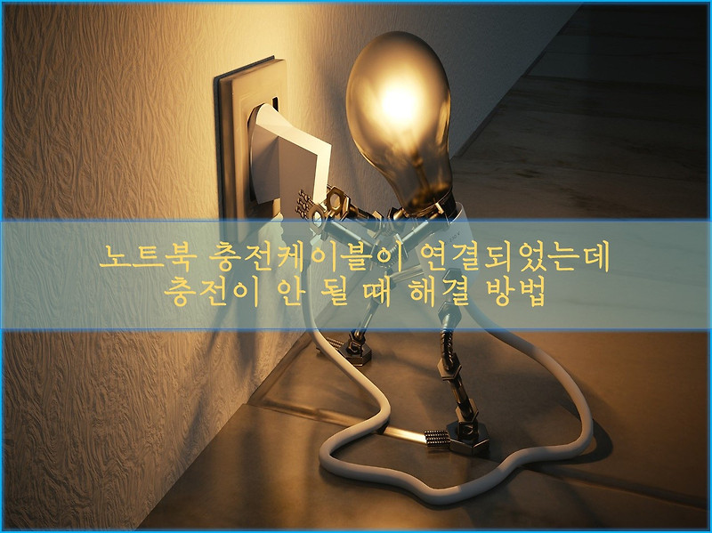 노트북 충전케이블이 연결되었는데 배터리 충전이 안될 때 해결 방법::트레브의 방랑