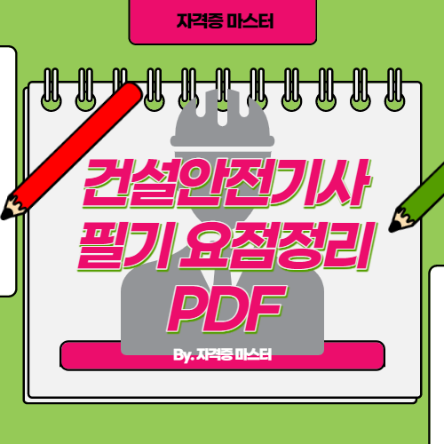 건설안전기사 필기 요점정리 PDF