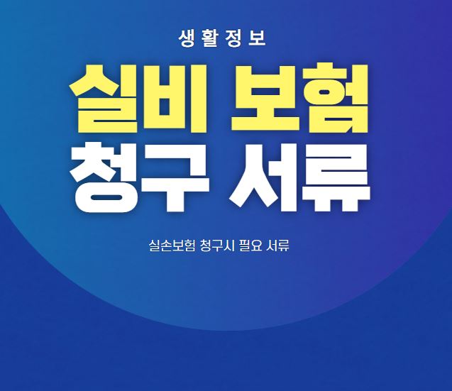 실비보험 청구서류의 종류와 개념까지 정리 5