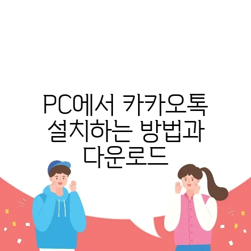 PC에서 카카오톡 설치하는 방법과 다운로드