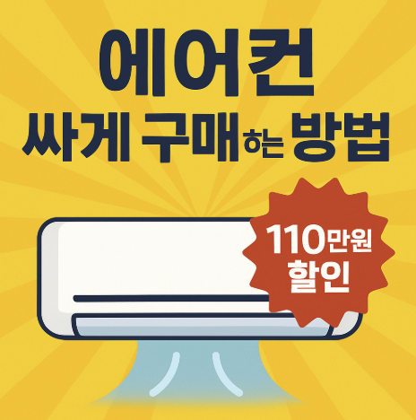 에어컨 싸게 구매하는 방법 카드 썸네일