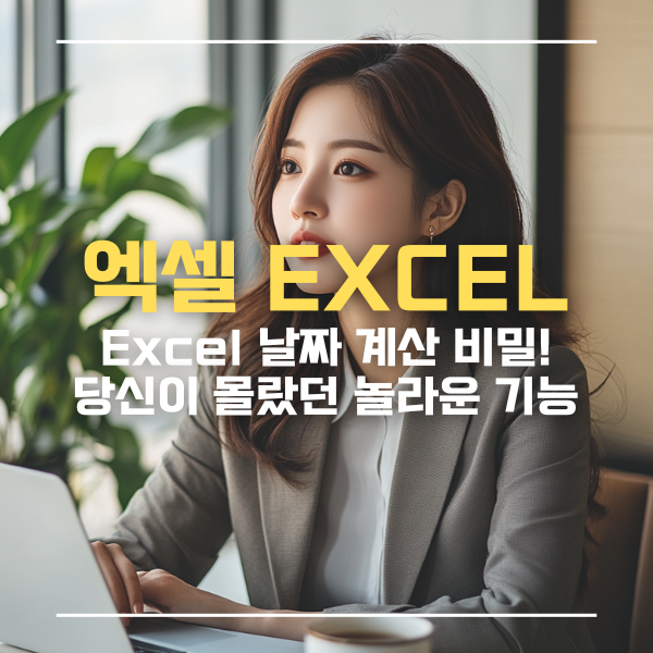 Excel 날짜 계산 비밀 공개! 당신이 몰랐던 놀라운 기능들