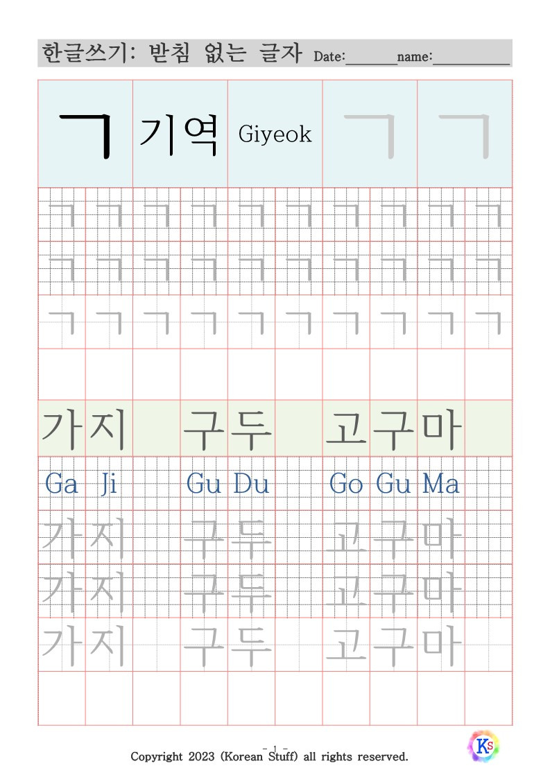 한글따라쓰기 'ㄱ' 받침 없는 글자 / 엄마표 한글 프린트 자료