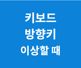 [엑셀에서 방향키 누르면, 셀 이동 안되고 화면만 움직일 때] 10초 해결법