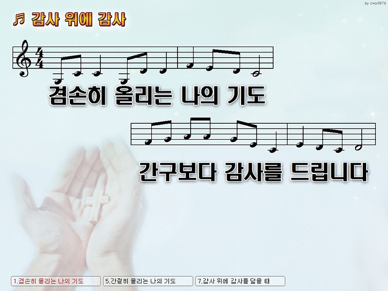 겸손히 올리는 나의 기도 간구보다 감사를 (감사 위에 감사) Nwc Ppt 악보 가사 :: Praise & Worship Service